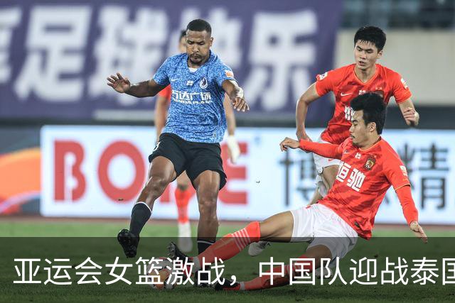 亚运会女篮激战，中国队迎战泰国队，张子宇成关键人！