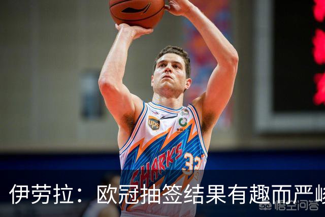 伊劳拉：欧冠抽签结果有趣而严峻，带领利物浦参赛是荣耀