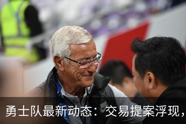勇士队最新动态：交易提案浮现，库里分享成功之道，格林面临角色转变