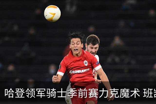 哈登领军骑士季前赛力克魔术 班凯罗表现亮眼