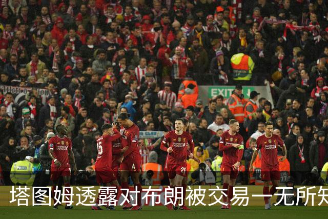 塔图姆透露对布朗被交易一无所知 感到意外去费城