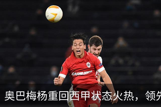 奥巴梅杨重回西甲状态火热，领先众星