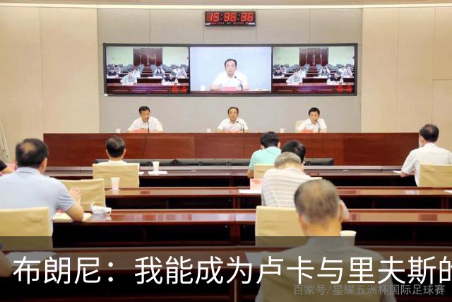 布朗尼：我能成为卢卡与里夫斯的可靠支点，力求全面发展