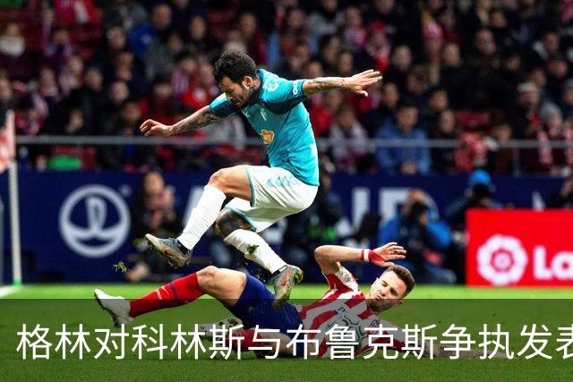格林对科林斯与布鲁克斯争执发表看法：硬汉形象需持续保持
