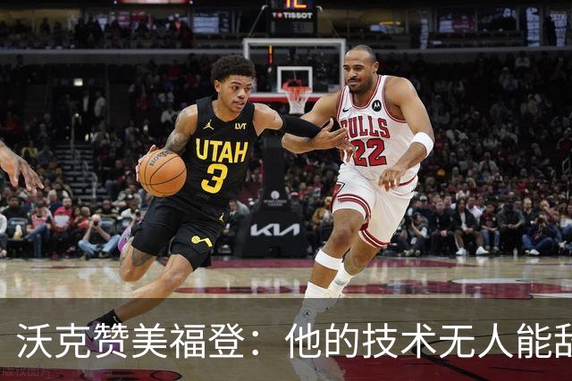 沃克赞美福登：他的技术无人能敌