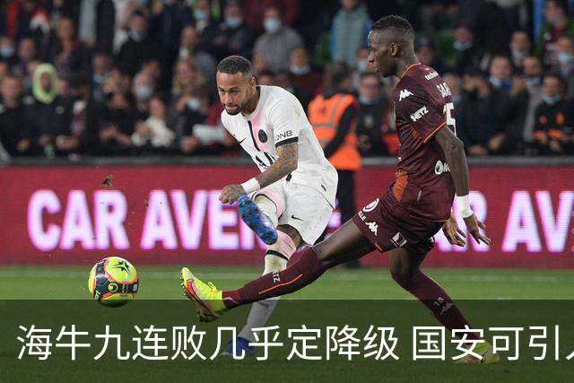 海牛九连败几乎定降级 国安可引入23岁边锋助力