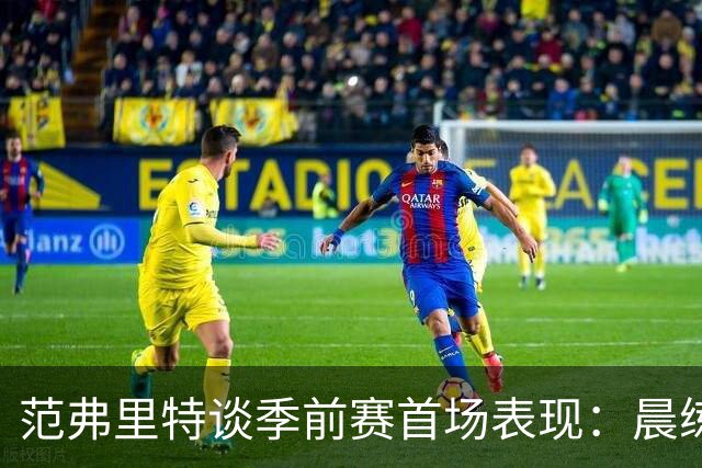范弗里特谈季前赛首场表现：晨练状态良好无酸痛