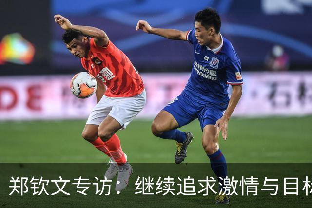 郑钦文专访：继续追求激情与目标，迎接未来挑战