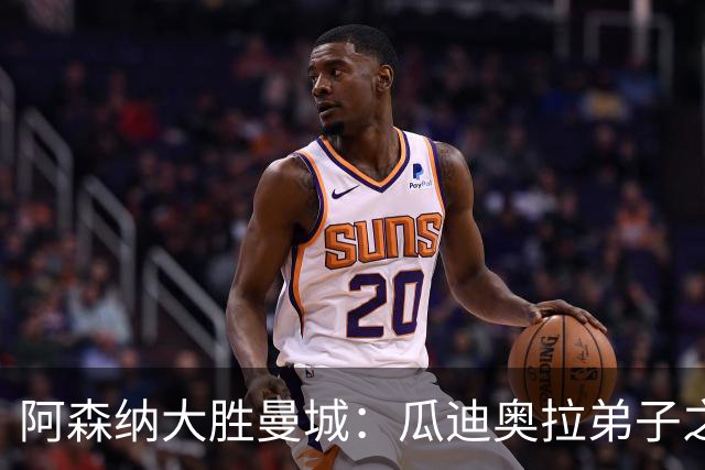 阿森纳大胜曼城：瓜迪奥拉弟子之战的实力较量