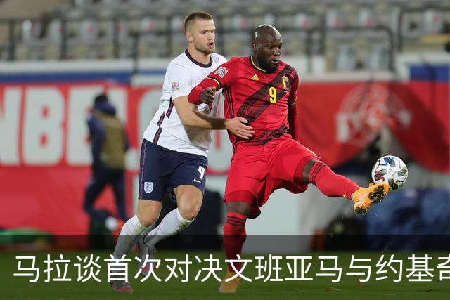 马拉谈首次对决文班亚马与约基奇的经历