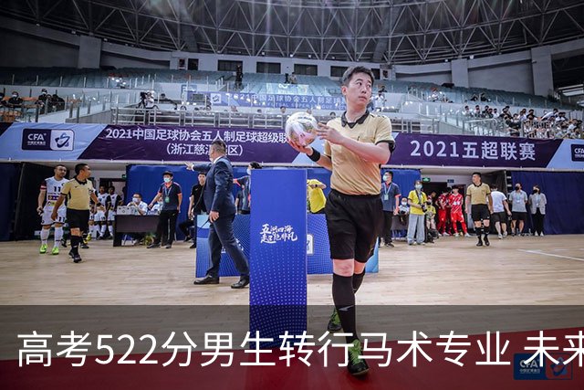 高考522分男生转行马术专业 未来薪资不低于五位数