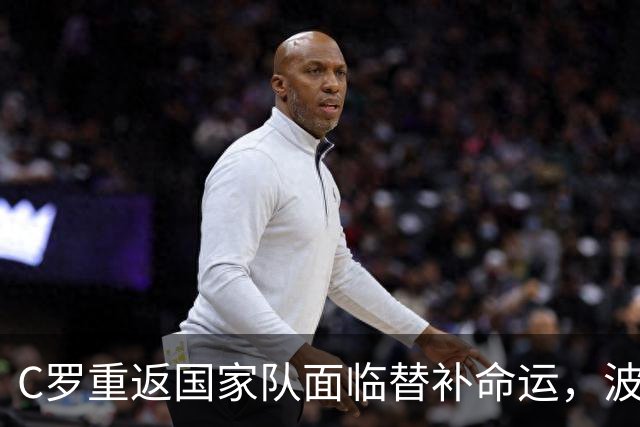 C罗重返国家队面临替补命运，波尔图名帅不改执念