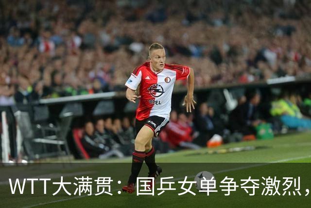 WTT大满贯：国乒女单争夺激烈，张本美和逆转王艺迪挺进四强